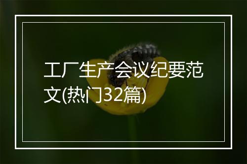 工厂生产会议纪要范文(热门32篇)