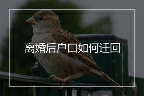 离婚后户口如何迁回