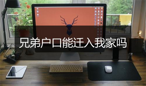 兄弟户口能迁入我家吗
