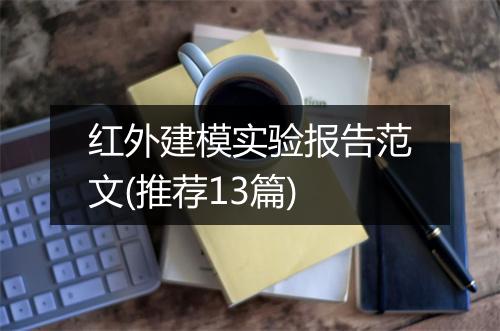红外建模实验报告范文(推荐13篇)