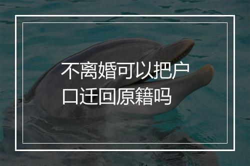 不离婚可以把户口迁回原籍吗