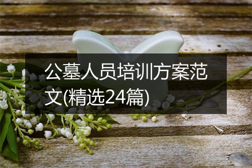 公墓人员培训方案范文(精选24篇)