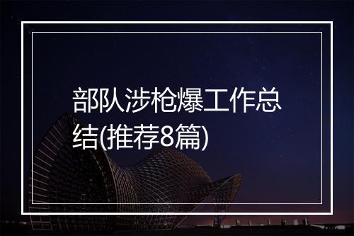 部队涉枪爆工作总结(推荐8篇)