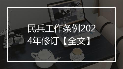 民兵工作条例2024年修订【全文】