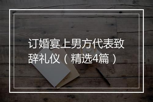 订婚宴上男方代表致辞礼仪（精选4篇）