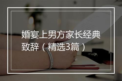 婚宴上男方家长经典致辞（精选3篇）