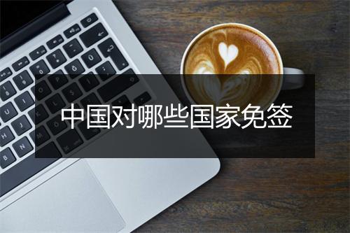 中国对哪些国家免签