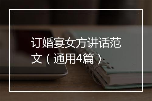 订婚宴女方讲话范文（通用4篇）