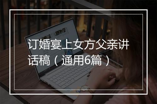 订婚宴上女方父亲讲话稿（通用6篇）