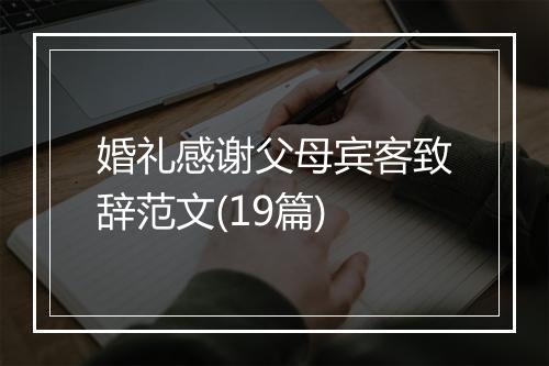 婚礼感谢父母宾客致辞范文(19篇)