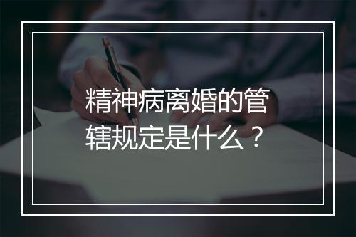 精神病离婚的管辖规定是什么？