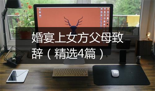 婚宴上女方父母致辞（精选4篇）