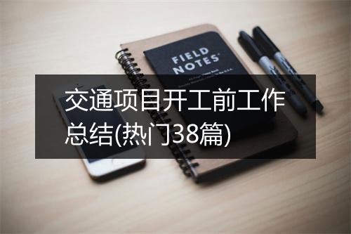 交通项目开工前工作总结(热门38篇)