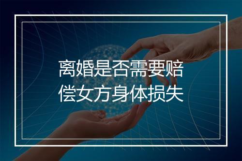离婚是否需要赔偿女方身体损失
