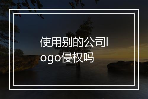 使用别的公司logo侵权吗