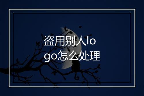 盗用别人logo怎么处理