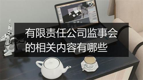 有限责任公司监事会的相关内容有哪些