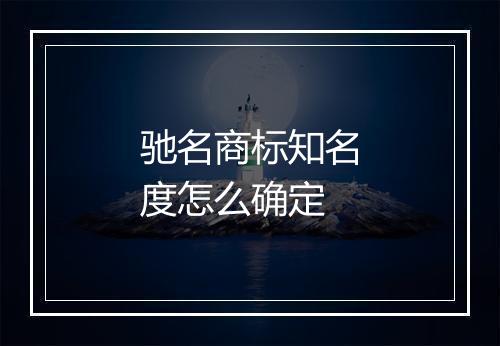驰名商标知名度怎么确定