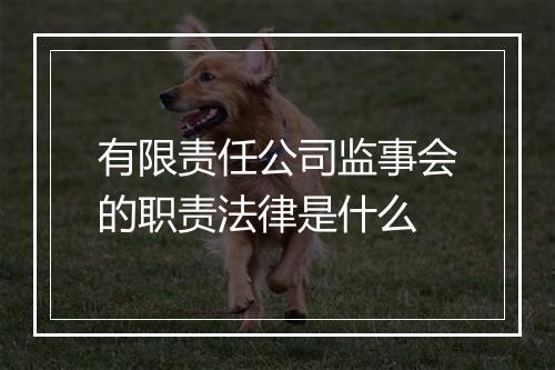 有限责任公司监事会的职责法律是什么