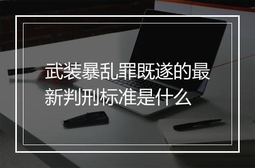 武装暴乱罪既遂的最新判刑标准是什么