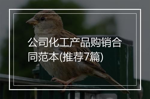 公司化工产品购销合同范本(推荐7篇)