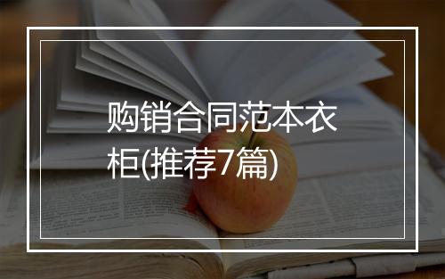 购销合同范本衣柜(推荐7篇)