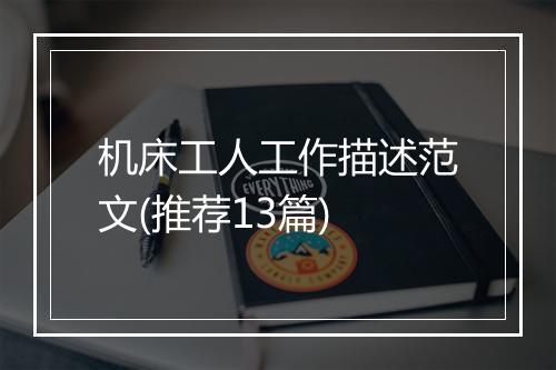 机床工人工作描述范文(推荐13篇)