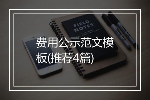 费用公示范文模板(推荐4篇)