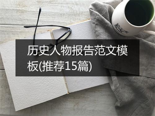 历史人物报告范文模板(推荐15篇)