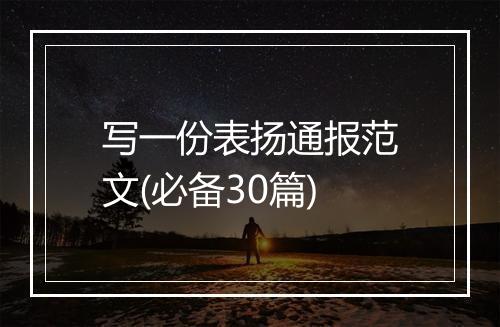 写一份表扬通报范文(必备30篇)