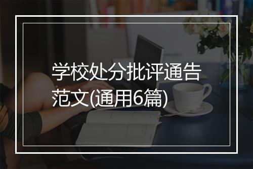 学校处分批评通告范文(通用6篇)