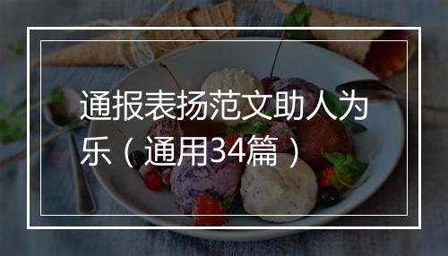 通报表扬范文助人为乐（通用34篇）
