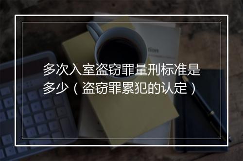 多次入室盗窃罪量刑标准是多少（盗窃罪累犯的认定）