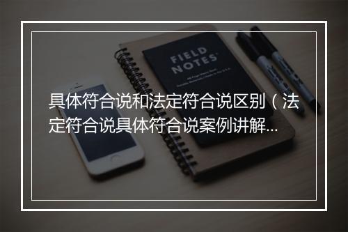 具体符合说和法定符合说区别（法定符合说具体符合说案例讲解）