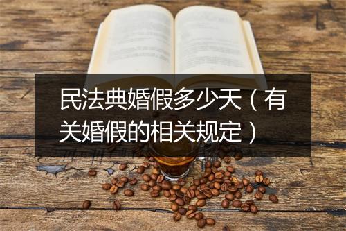 民法典婚假多少天（有关婚假的相关规定）