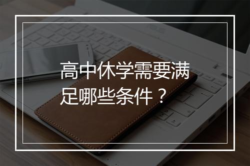 高中休学需要满足哪些条件？