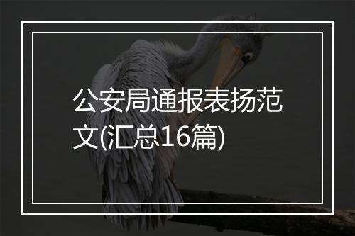 公安局通报表扬范文(汇总16篇)