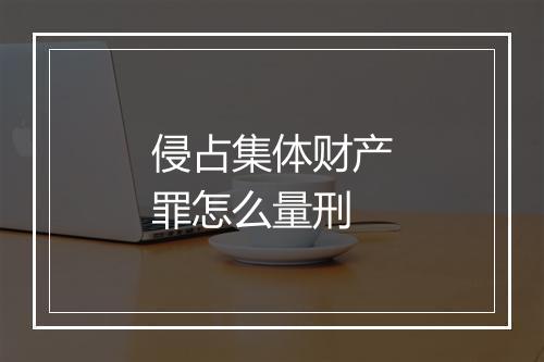 侵占集体财产罪怎么量刑