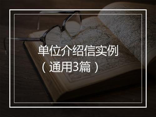 单位介绍信实例（通用3篇）