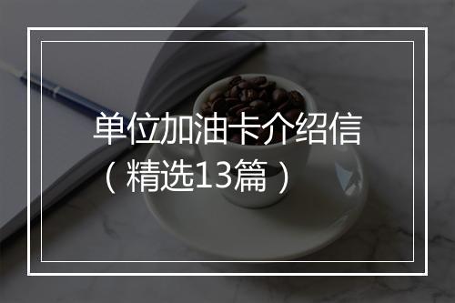 单位加油卡介绍信（精选13篇）