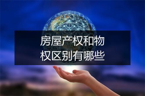 房屋产权和物权区别有哪些