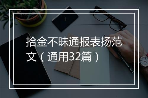 拾金不昧通报表扬范文（通用32篇）