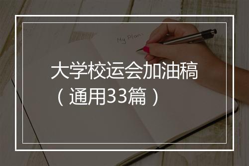 大学校运会加油稿（通用33篇）