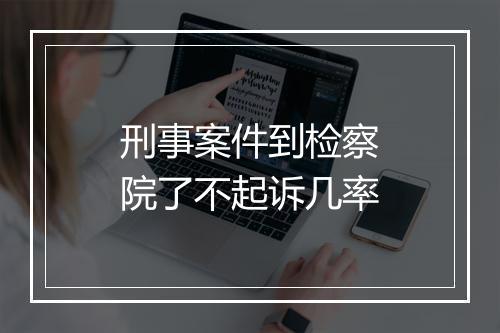 刑事案件到检察院了不起诉几率