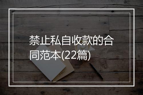 禁止私自收款的合同范本(22篇)