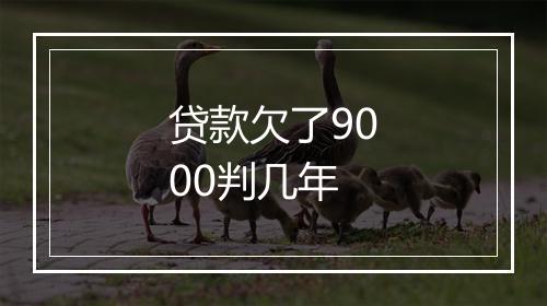 贷款欠了9000判几年