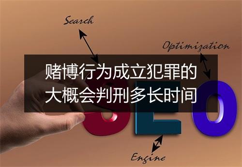 赌博行为成立犯罪的大概会判刑多长时间