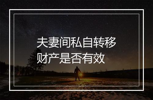 夫妻间私自转移财产是否有效