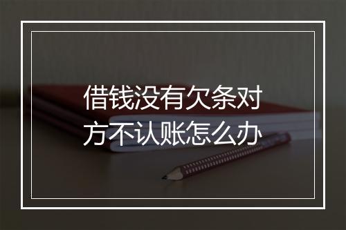 借钱没有欠条对方不认账怎么办