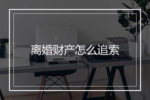 离婚财产怎么追索